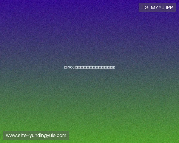 访问4008云顶国际平台，体验安全稳定的在线博彩环境与优质客户服务